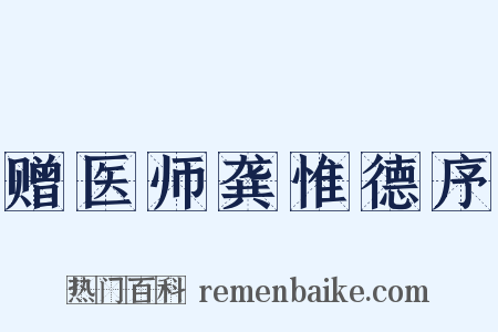 赠医师龚惟德序是什么意思的图片